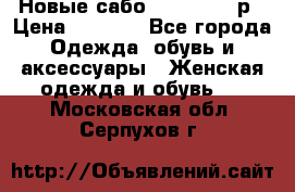 Новые сабо VAGABOND 36р › Цена ­ 3 500 - Все города Одежда, обувь и аксессуары » Женская одежда и обувь   . Московская обл.,Серпухов г.